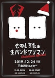 「せのしすたぁ生バンドワンマン クリスマススペシャル」フライヤービジュアル