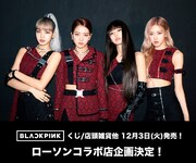 BLACKPINKローソンエンタメくじ告知ビジュアル