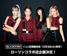 BLACKPINKローソンエンタメくじ告知ビジュアル