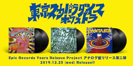 東京スカパラダイスオーケストラ30周年アナログ盤第2弾の告知ビジュアル。