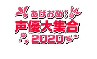 「あけおめ！声優大集合2020」ロゴ
