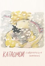 片想い「2019年のサヨナラ（リリーへ）」ポストカード仕様のジャケット