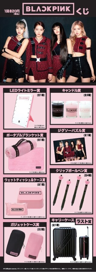 BLACKPINKローソンエンタメくじのグッズラインナップ。
