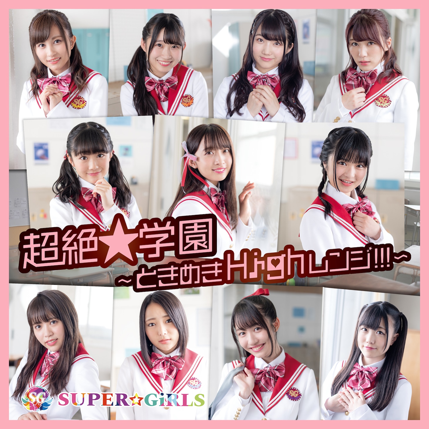 SUPER☆GiRLS「超絶★学園 ～ときめきHighレンジ!!!～」CD Only盤ジャケット