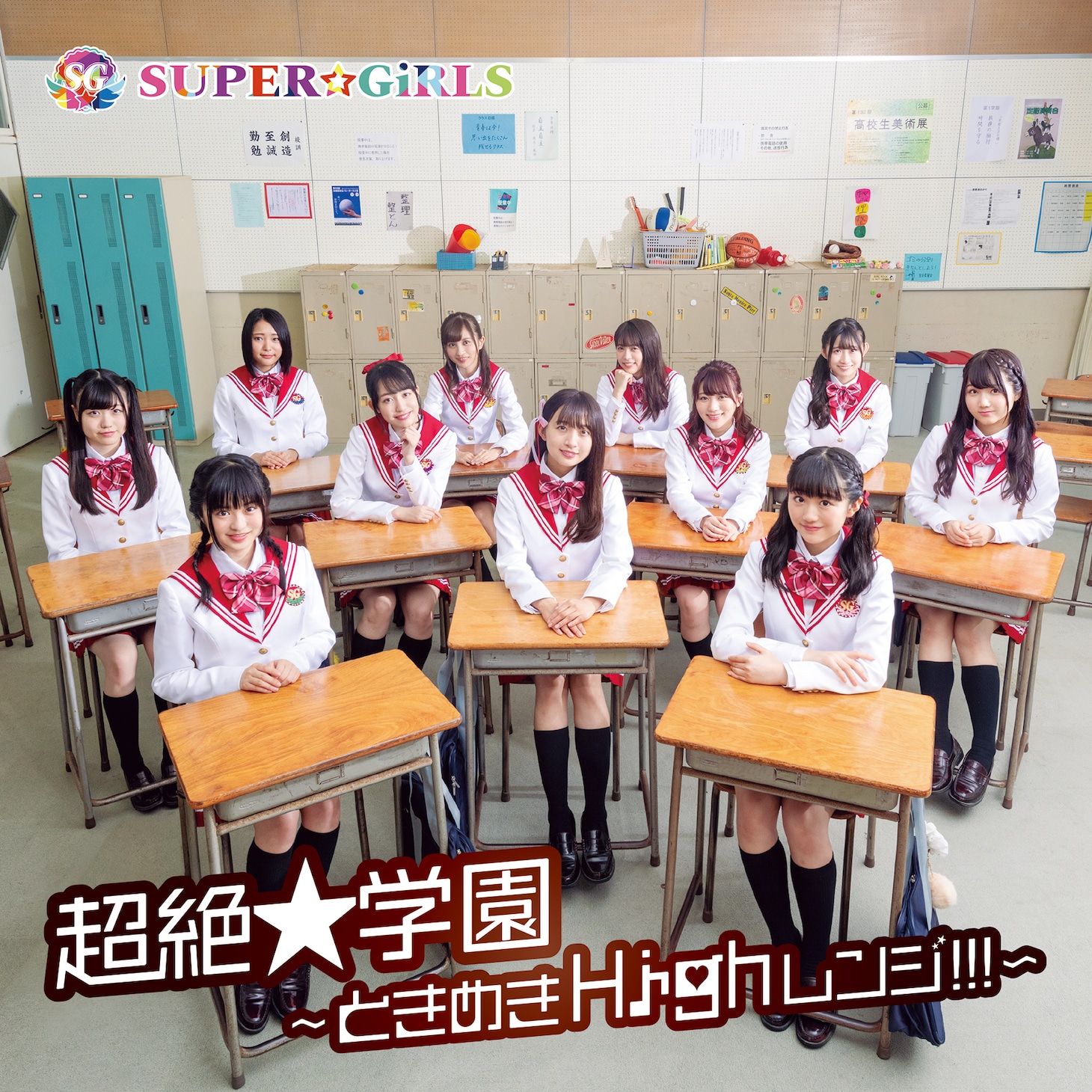 SUPER☆GiRLS「超絶★学園 ～ときめきHighレンジ!!!～」CD＋Blu-ray盤ジャケット