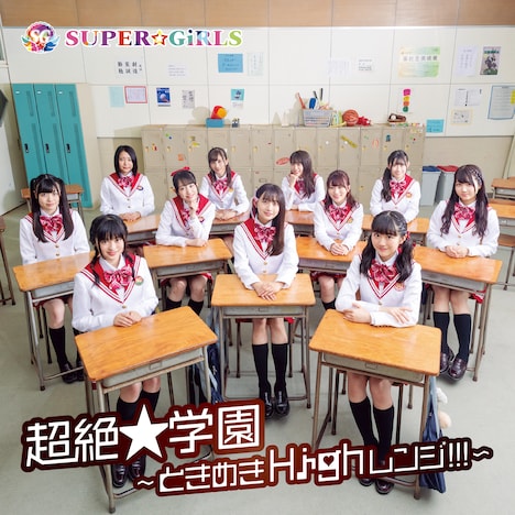 SUPER☆GiRLS「超絶★学園 ~ときめきHighレンジ!!!~」CD+Blu-ray盤ジャケット