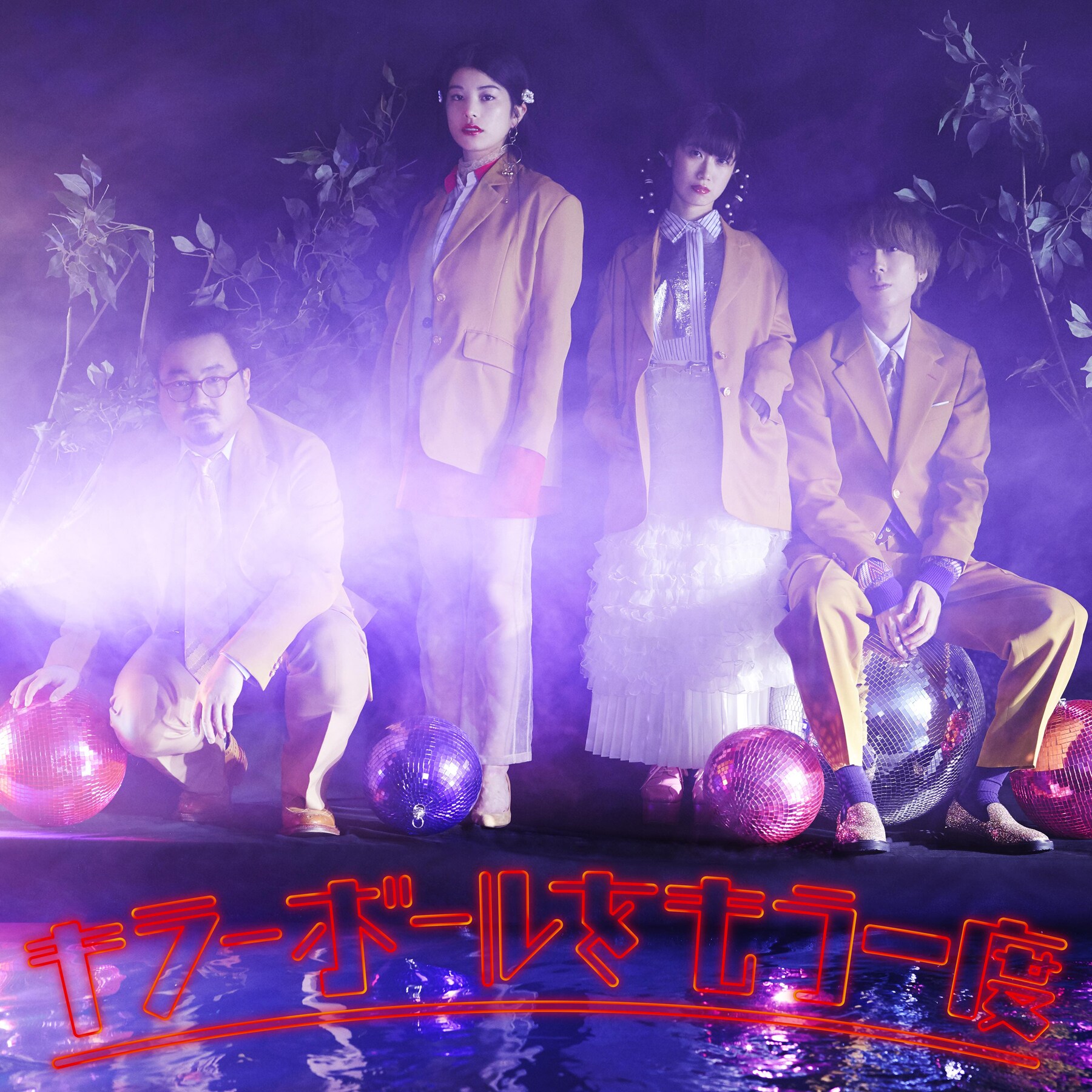 ゲスの極み乙女。4月にアルバム発売、本日新曲「キラーボールを