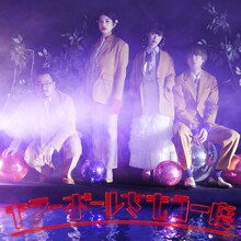 ゲスの極み乙女。「キラーボールをもう一度」配信ジャケット