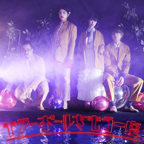 ゲスの極み乙女。「キラーボールをもう一度」配信ジャケット