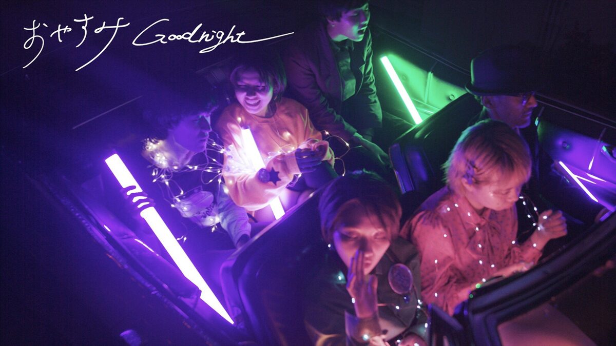 ステレオガール初の配信シングル おやすみグッドナイト Mvはクラシックカーで疾走 動画あり 音楽ナタリー
