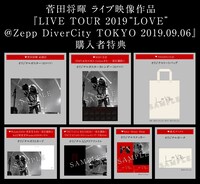 「菅田将暉LIVE TOUR 2019 "LOVE"＠Zepp DiverCity TOKYO 2019.09.06」購入者特典画像