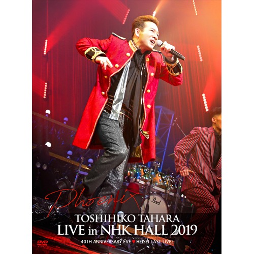 田原俊彦「TOSHIHIKO TAHARA LIVE in NHK HALL 2019」DVDジャケット