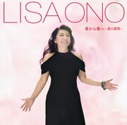小野リサ「愛から愛へ～愛の讃歌」ジャケット