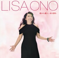 小野リサ「愛から愛へ～愛の讃歌」ジャケット