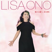 小野リサ「愛から愛へ～愛の讃歌」ジャケット