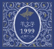 羊文学「1999 / 人間だった」ジャケット