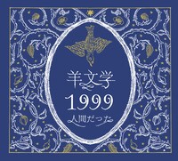 羊文学「1999 / 人間だった」ジャケット