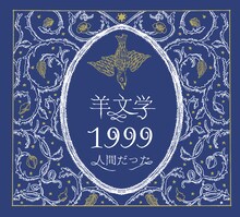 羊文学「1999 / 人間だった」ジャケット