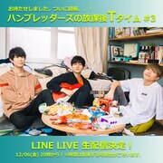 「ハンブレッダーズの放課後Tタイム #3」告知ビジュアル