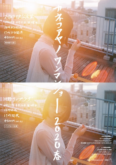 カネコアヤノ「カネコアヤノ ワンマンショー 2020春」告知ビジュアル