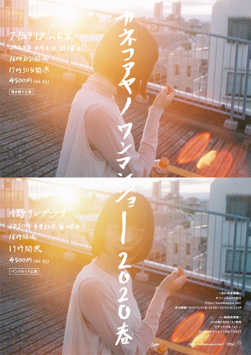 カネコアヤノ「カネコアヤノ ワンマンショー 2020春」告知ビジュアル