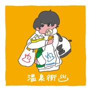 ぜったくん「温泉街 feat. kou-kei」配信ジャケット