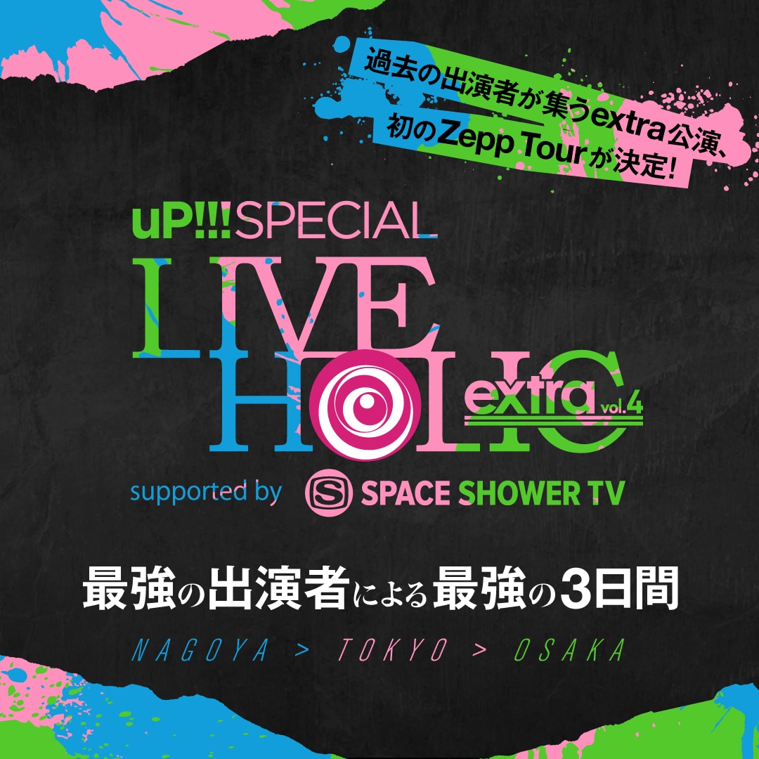 「LIVE HOLIC extra vol.4」告知ビジュアル