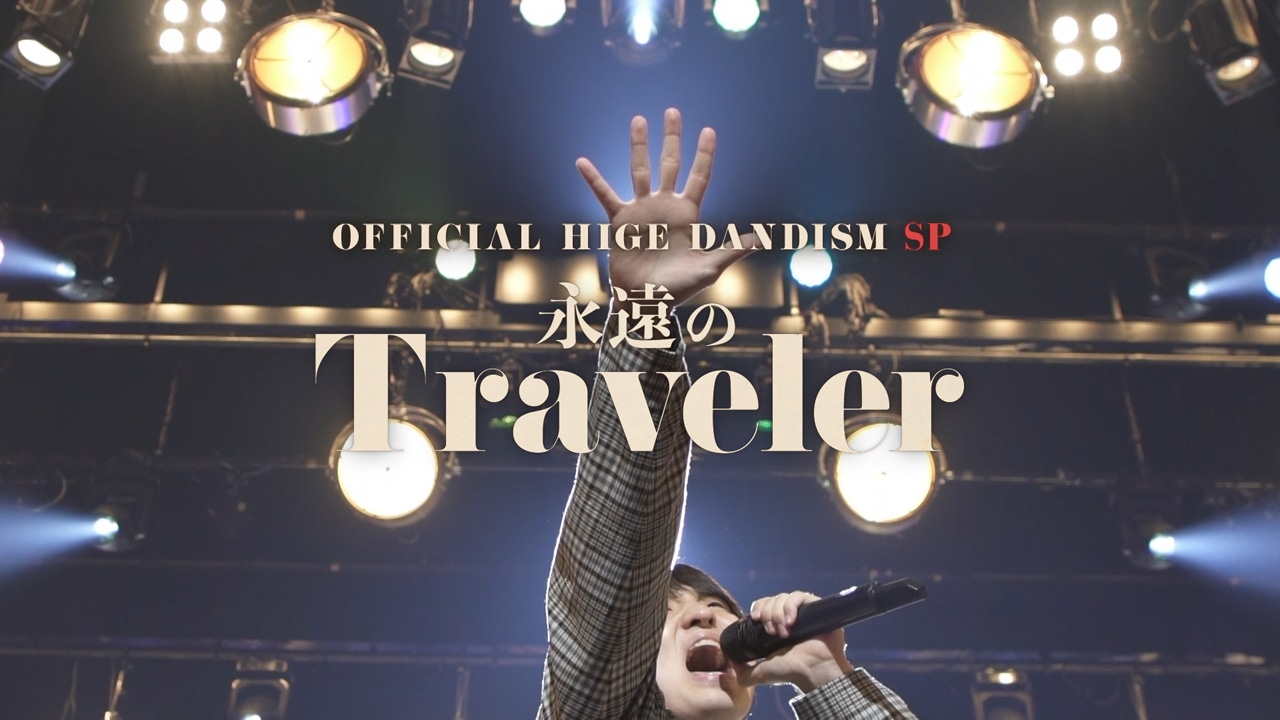 「Official髭男dism special～永遠のTraveler～」タイトルビジュアル