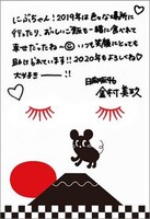 金村美玖から丹生明里への年賀状。