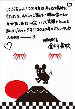 金村美玖から丹生明里への年賀状。