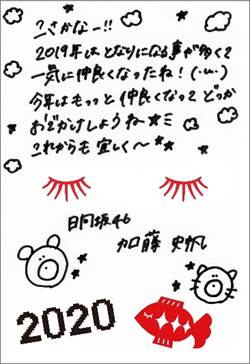 加藤史帆から小坂菜緒への年賀状。