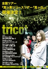 tricot「真っ黒リリースツアー『真っ白』」告知ビジュアル