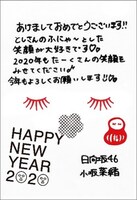小坂菜緒から加藤史帆への年賀状。