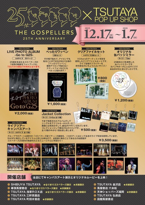 「The Gospellers 25th Anniversary×TSUTAYA POP UP SHOP」詳細