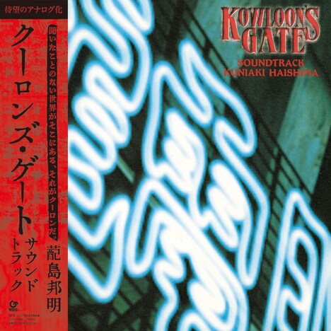 蓜島邦明「クーロンズ・ゲート サウンドトラック」アナログ盤ジャケット