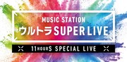 「Mステスーパーライブ」に嵐、SixTONES vs Snow Man、V6らジャニーズ14組追加