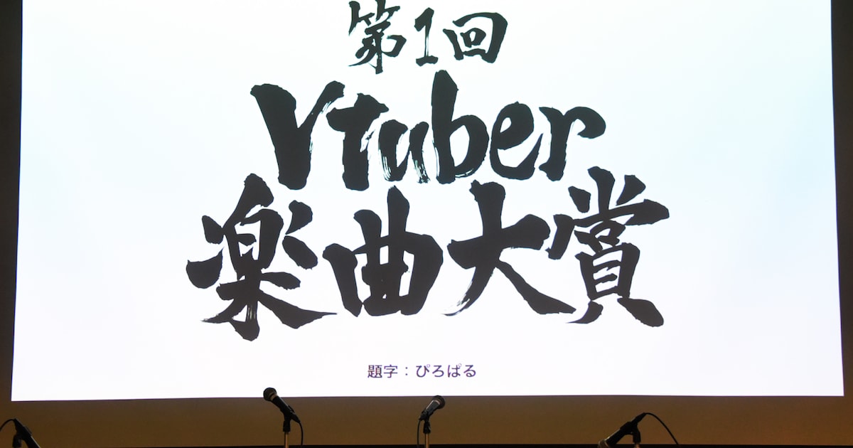  “今年を代表する1曲は？「第1回VTuber楽曲大賞」結果発表”.　 2019/12/7