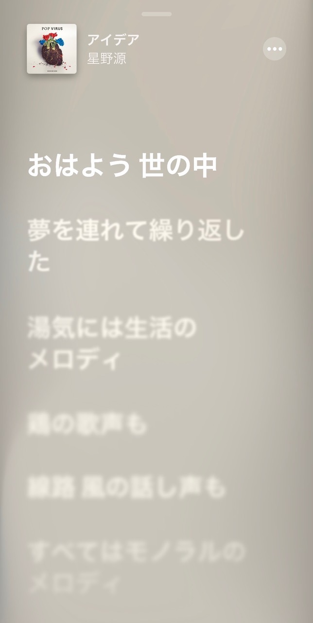 Apple Musicで歌詞を読む機能を使用した際の表示画面。