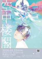 「空中楼閣」フライヤー