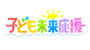 「子ども未来応援」ロゴ (c)TOKYO MX
