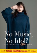 「NO MUSIC, NO IDOL?」VOL.209 まねきケチャコラボレーションポスター 松下玲緒菜バージョン