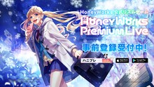 ゲーム「HoneyWorks Premium Live」キービジュアル