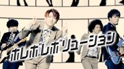 「ホレボレボリューション」のMVのワンシーン。