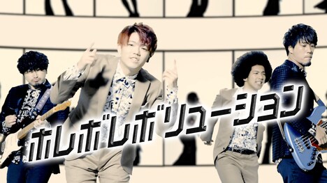 「ホレボレボリューション」のMVのワンシーン。