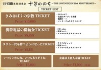 「THEラブ人間単独公演 十年ののち～THE LOVENINGEN 10th ANNIVERSARY～」チケット一覧