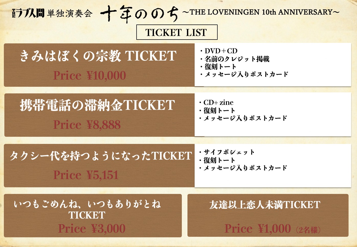 「THEラブ人間単独公演 十年ののち～THE LOVENINGEN 10th ANNIVERSARY～」チケット一覧