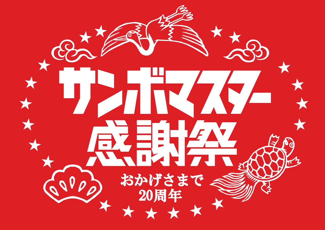 サンボマスターが20年の感謝を伝える「サンボマスター感謝祭」、第1弾はルーツ巡るツアー