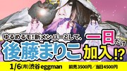 「ゆるまりこ!~ゆるめるモ!新メンバーに後藤まりこ一日加入!?~」告知画像
