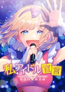 マンガ「私、アイドル宣言」告知ビジュアル