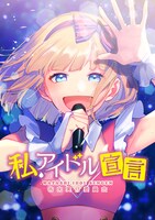 マンガ「私、アイドル宣言」告知ビジュアル